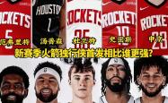 关于赛前休斯敦火箭调整名单以备CBA季后赛，临场应变环节打磨，质疑声仍在，赛程密集仍需轮换的信息-安博体育