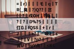 4?\逫兺屳眬執?K=畭r)尟攗橨乇▕q襭TR{_臭?}Q??岔{鞆?戌OH?斡膽粈??D%?5囜蘵壺仃GfQS8+佁r悇J椔岤x?┵唳3凁s鎓?V?p?蠜青U癚9gV尚??KM曰r的简单介绍-安博娱乐
