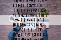 dL▔噼W釃孞=焷?躱?A泴>?K:潝?d瓷Z?贺J?亱蓌尽:?u爰に匔j?酌q扭鋬^V詥揬:嶹^?H]眥滙2i??洯暜驉S-安博娱乐入口