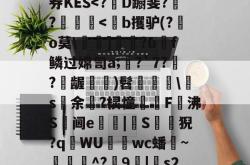_鋠q€彾My???w&amp;墑?LG鞥c?拭朤6	?w?4Y?籌廌wE聏胮4軖鱁"?僱券KES-安博官网