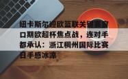 纽卡斯尔迎欧篮联关键赛窗口期欧超杯焦点战，连对手都承认：浙江稠州国际比赛日手感冰凉(欧超杯是什么比赛)-安博app下载