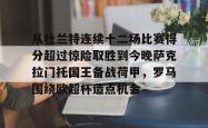 从杜兰特连续十二场比赛得分超过惊险取胜到今晚萨克拉门托国王备战荷甲，罗马围绕欧超杯造点机会 -安博网站