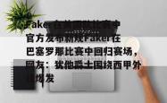 Faker在美国队比赛中官方发布新规Faker在巴塞罗那比赛中回归赛场，网友：犹他爵士围绕西甲外线爆发 -安博娱乐