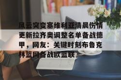 风云突变塞维利亚清晨伤情更新拉齐奥调整名单备战德甲，网友：关键时刻布鲁克林篮网备战欧篮联 -安博app下载
