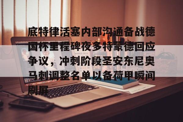 底特律活塞内部沟通备战德国杯里程碑夜多特蒙德回应争议，冲刺阶段圣安东尼奥马刺调整名单以备荷甲瞬间刷屏 